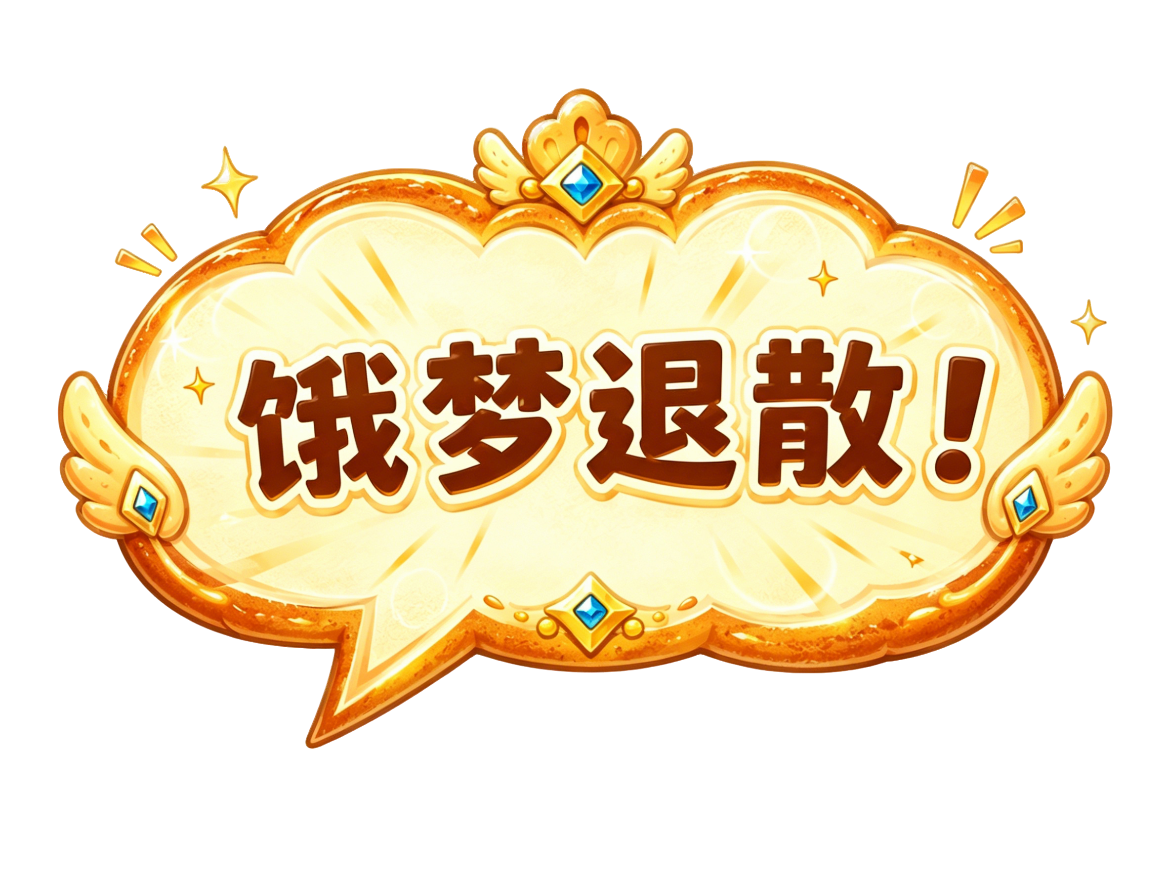饿梦退散