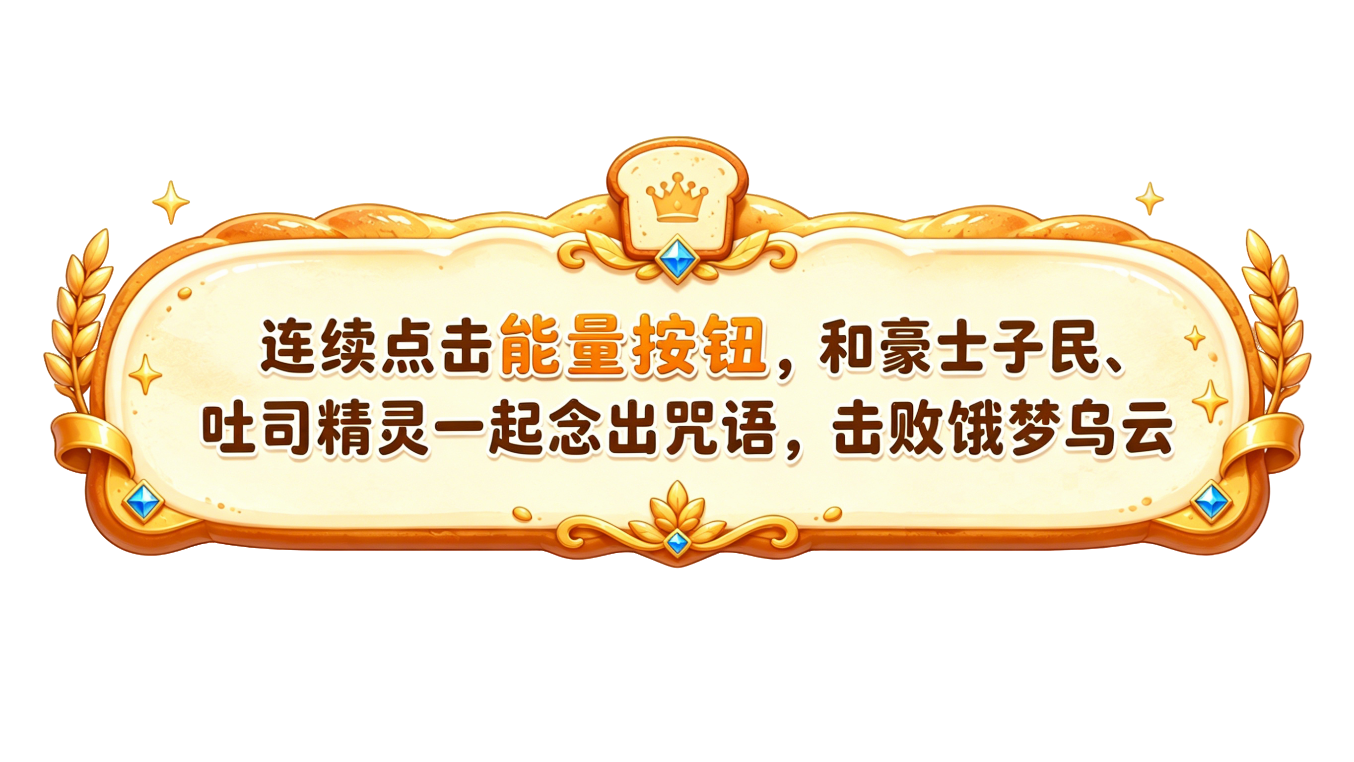 能量汇聚 恢复国王HP