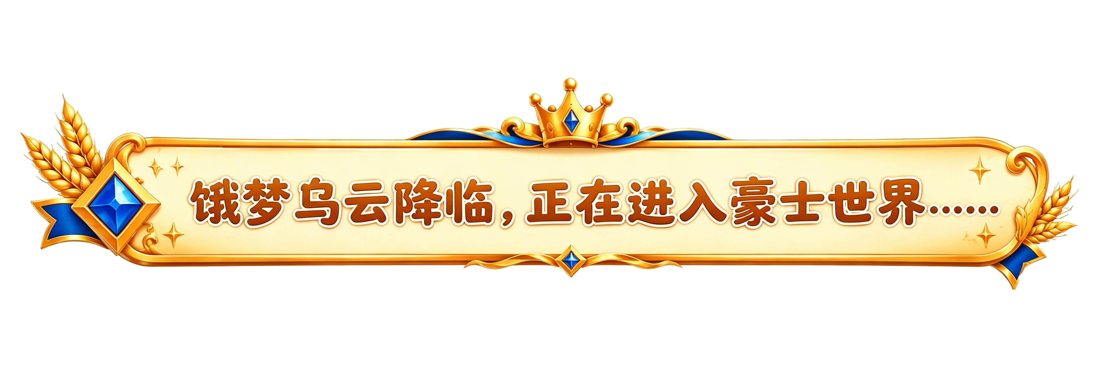 饿梦乌云降临，正在进入豪士世界