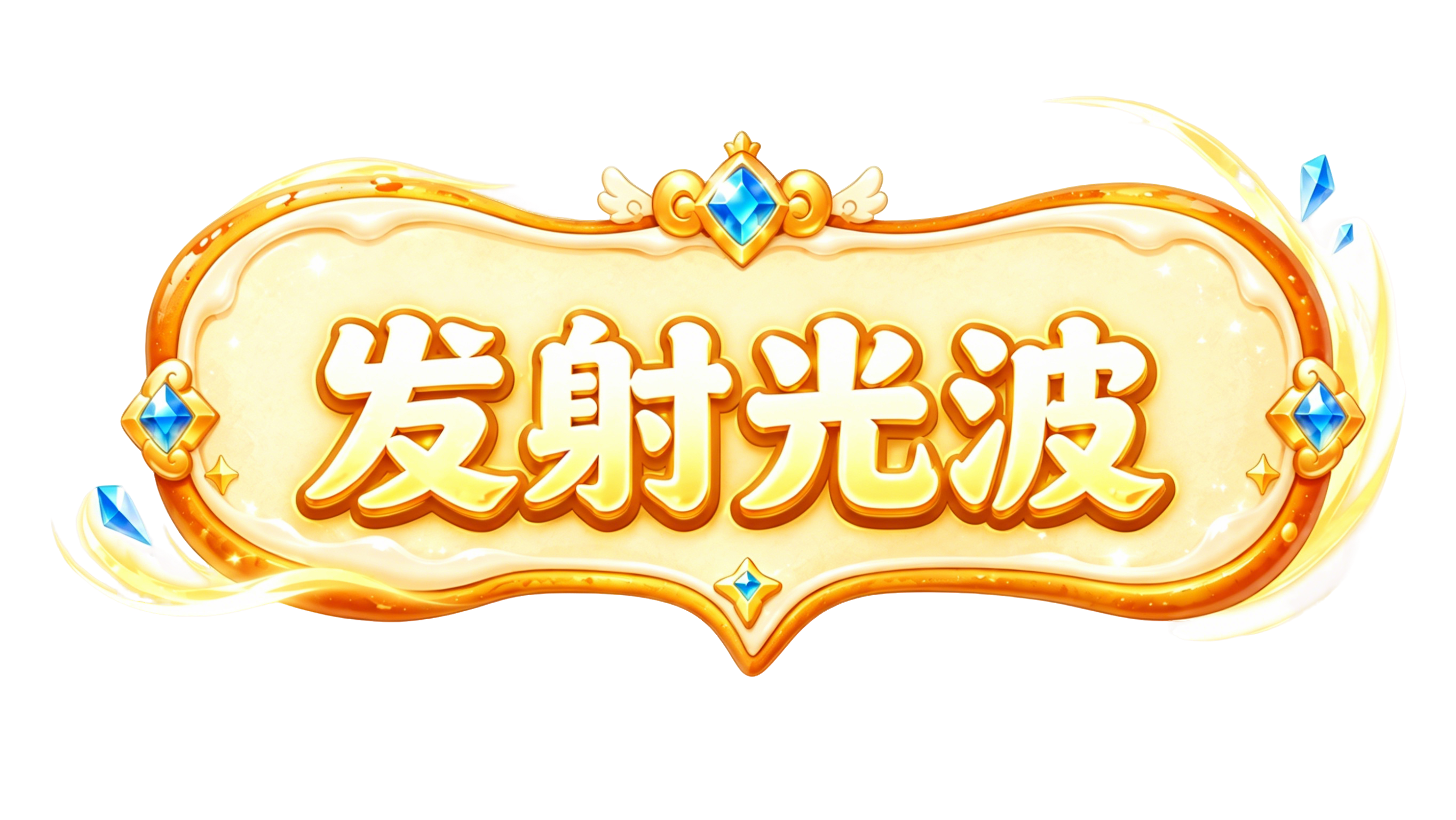 发射光波